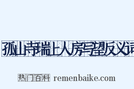 孤山寺瑞上人房写望反义词是什么意思的图片